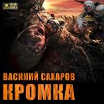 Сахаров Василий - Кромка