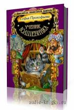 Прокофьева  Софья  -  Ученик волшебника  читает  Алексей Ковалёнок