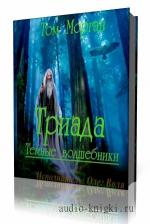 Морган   Том  -  Темные Волшебники. Книга 1. Триада