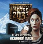 Вардунас Игорь - Цикл Метро 2033. Ледяной плен