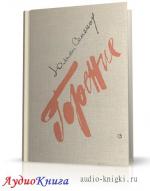 Семенов Юлиан - Горение. Книга1.