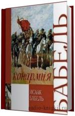 Бабель Исаак -   Конармия