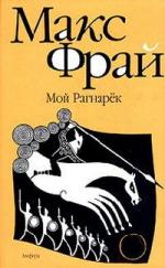 Макс Фрай - Мой Рагнарек (2010)
