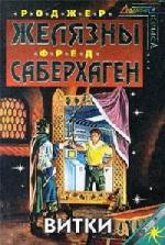 Желязны Роджер. Сейберхэген Фредерик - Витки (2010)

