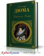 Дюма Александр - Графиня де Монсоро. Читает Кира Серова, M4B