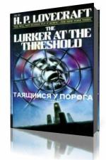Г. Ф. Лавкрафт - Таящийся у порога