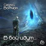 Волчок Сергей - В бой идут...
