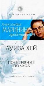 Хей Луиза - Позитивный подход (2006)
