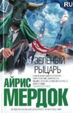 Мердок Айрис - Зеленый рыцарь (2011)