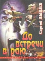 Дышев Сергей - До встречи в раю