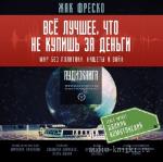 Фреско Жак - Все лучшее, что не купишь за деньги
