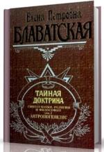 Елена Блаватская.  Тайная Доктрина. Том 2. Антропогенезис. Книга 4
