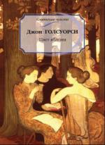 Голсуорси Джон - Мертвая хватка. Цвет яблони (2005)