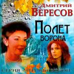 Вересов Дмитрий - Полет ворона
