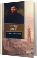 Цвейг Стефан - Подвиг Магеллана