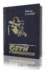 Каннинг Виктор. Сети Рейнбердов