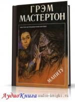Мастертон Грэм - Маниту