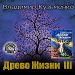 Кузьменко Владимир - Древо Жизни. Книга третья