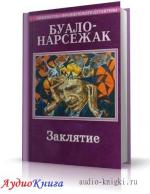 Буало-Нарсежак - Заклятие