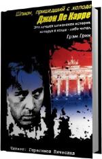 Ле Карре Джон. Шпион, пришедший с холода
