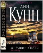 Кунц Дин - Живущий в ночи