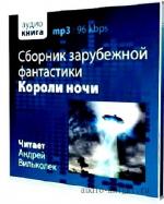 Короли ночи. Сборник зарубежной фантастики