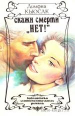 Кьюсак Димфна - Скажи смерти нет