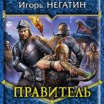 Негатин Игорь - Правитель