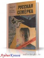 Тополь Эмилия и Эдуард - Русская семерка, M4B