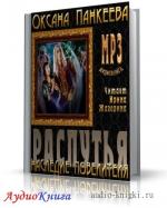 Панкеева Оксана - Распутья. Наследие Повелителя