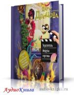 Донцова Дарья - Укротитель Медузы горгоны
