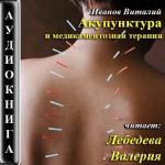 Иванов Виталий - Акупунктура и медикаментозная терапия