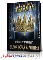 Силверберг Роберт - Замок лорда Валентина
