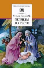 Лагерлёф Сельма - Легенды о Христе