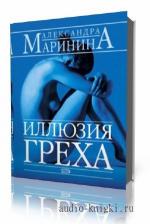 Маринина Александра. Иллюзия греха