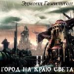 Гамильтон Эдмонд - Город на краю света