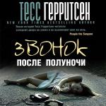 Герритсен Тесс - Звонок после полуночи