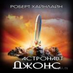 Хайнлайн Роберт - Астронавт Джонс