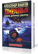 Бушков Александр - Пиранья. Жизнь длиннее смерти