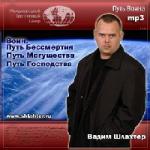 Шлахтер Вадим - Путь Бессмертия, Путь Могущества, Путь Господства (3 в 1) (2006-2007)
