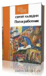 Каледин  Сергей  -  Поп и работник