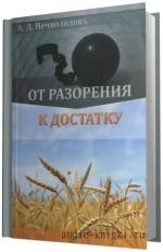 Нечволодов Александр -  От разорения к достатку, M4B