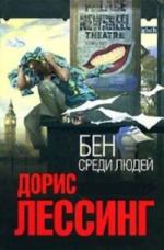 Дорис Лессинг - Бен cреди людей (2009)
