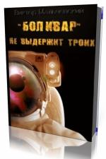 Виктор Мальчевский - 