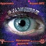 Ледбитер Чарльз - Жемчужины мудрости. Ясновидение