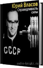 Власов Юрий - Справедливость силы