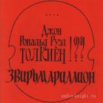 Свиридов Алексей - Джон Рональд Руэл Толкиен!?? Звирьмариллион