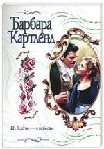 Барбара Картленд - Из бездны - к небесам (2010)
