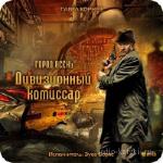 Корнев Павел - Город Осень. Дивизионный комиссар M4B