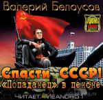 Белоусов Валерий - Спасти СССР! «Попаданец» в пенсне